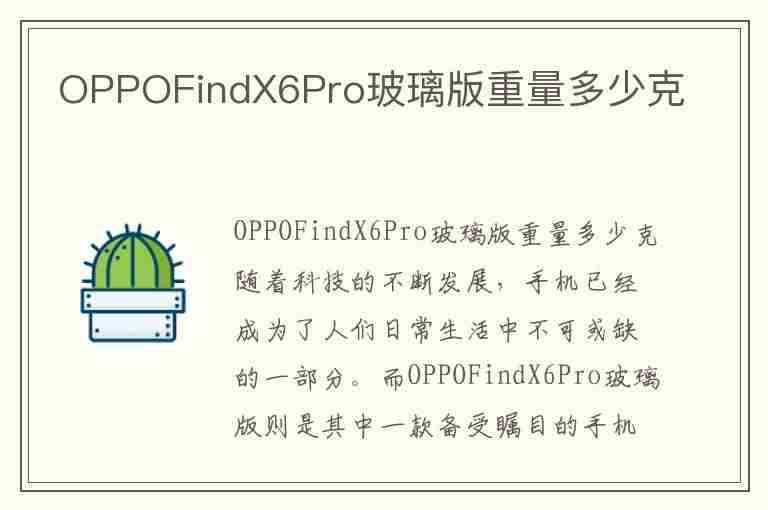 OPPOFindX6Pro玻璃版重量多少克